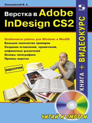 cover image of Верстка в Adobe InDesign CS2